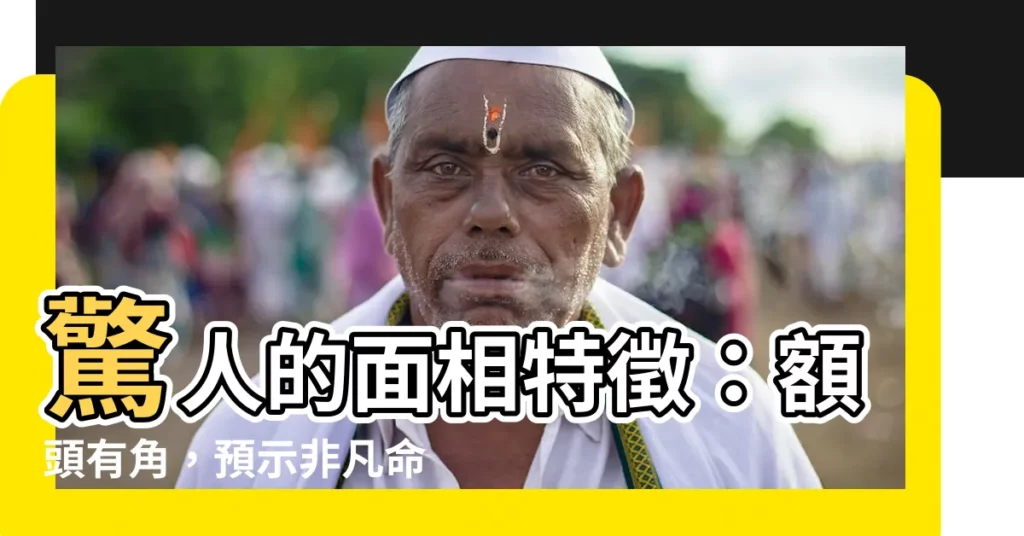 【額頭有角】驚人的面相特徵：額頭有角，預示非凡命運！