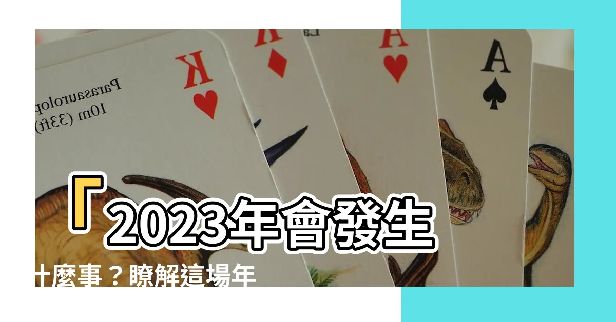 【2023年會發生什麼事】「2023年會發生什麼事？瞭解這場年度轟動事件的回顧！」