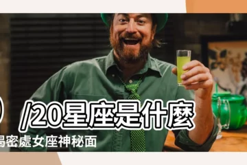 【9/20星座】9/20星座是什麼？揭密處女座神秘面紗！