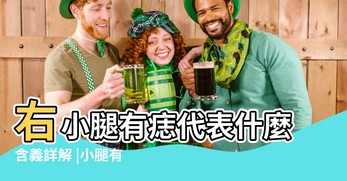 【右小腿前面有痣】右小腿有痣代表什麼含義詳解 |小腿有痣代表什麼意思 |右小腿有痣代表什麼 |