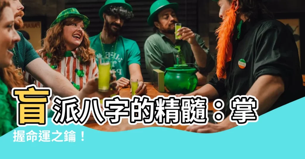 【盲派八字】盲派八字的精髓:掌握命運之鑰!
