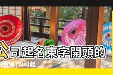 【東字開頭起名要4個字的】公司起名東字開頭的公司名稱 |公司起名東字開頭四個字大全 |東字開頭的公司名稱 |