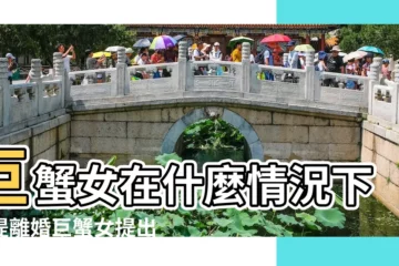 【巨蟹女怎麼能離婚】巨蟹女在什麼情況下會提離婚巨蟹女提出離婚的原因 |巨蟹女一般怎麼對待離婚問題 |巨蟹女鬧離婚期間會做什麼 |
