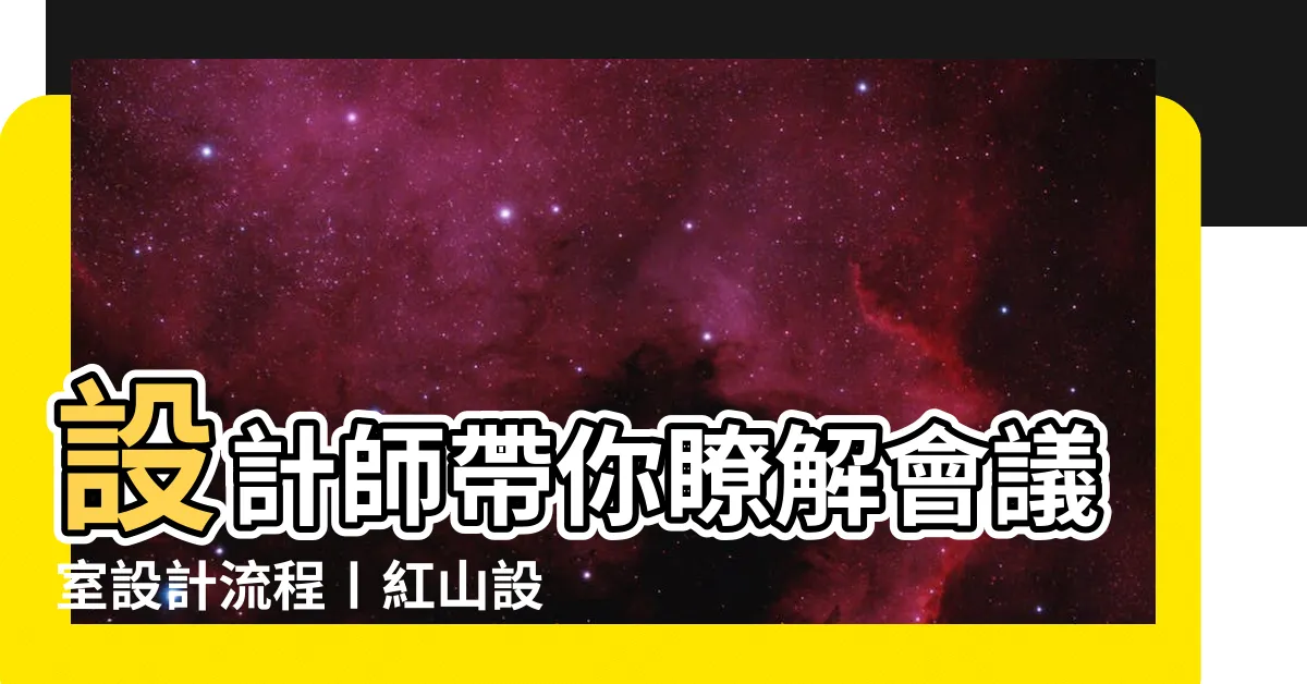 【會議室空間尺寸】設計師帶你瞭解會議室設計流程〡紅山設計 |視像會議室系統設備安裝攻略 |會議室設計 |