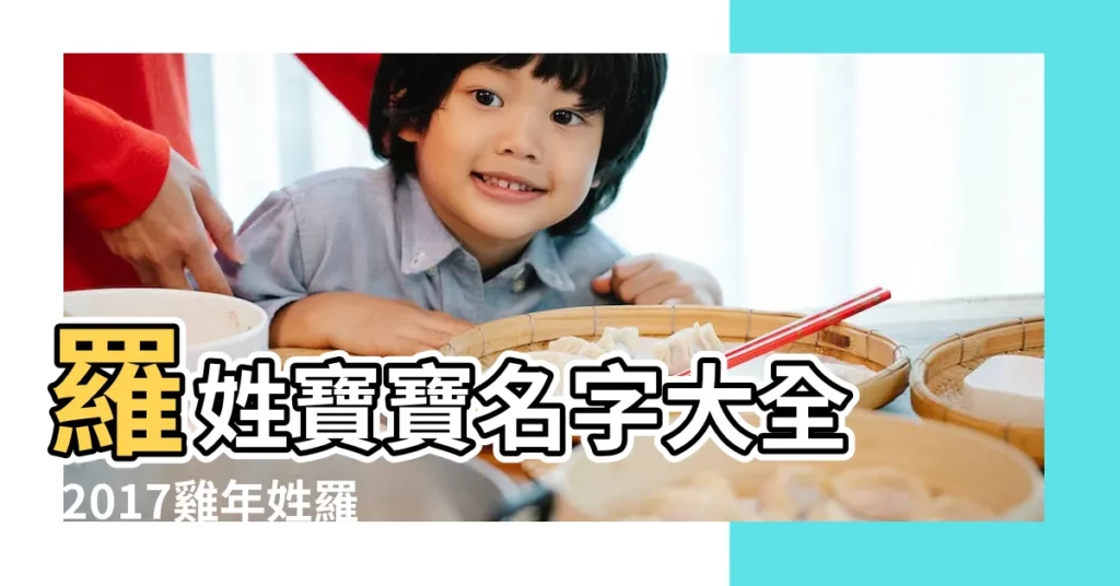 羅姓寶寶名字大全 |2017雞年姓羅的女孩名字大全 |姓羅的女孩名字大全 |【雞年羅姓女孩名字】