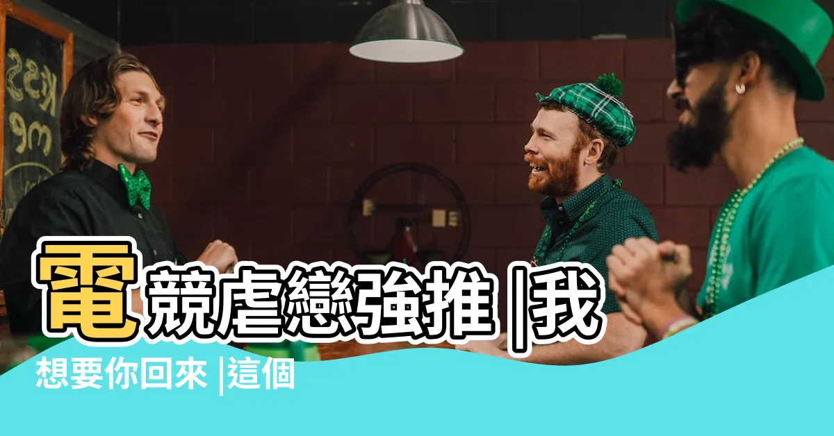 【最近京北圈流傳一個大八卦】電競虐戀強推 |我想要你回來 |這個禮物給嗎 |