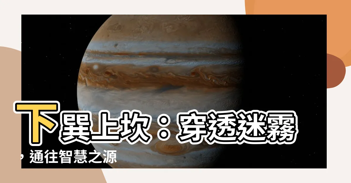 【下巽上坎】下巽上坎：穿透迷霧，通往智慧之源
