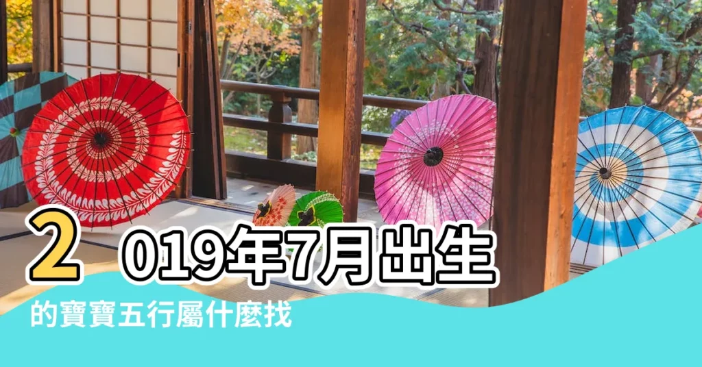 2019年7月出生的寶寶五行屬什麼找準命理的關鍵 |2019年五行屬什麼 |不同月份出生的寶寶是什麼命 |【2019年7月生寶寶五行屬什麼生肖】