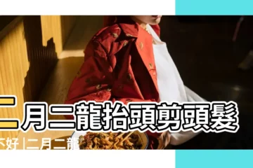 【2019年龍抬頭剪髮時辰】二月二龍抬頭剪頭髮好不好 |二月二龍抬頭剪頭髮好不好 |二月二龍抬頭鴻運當頭好兆頭 |