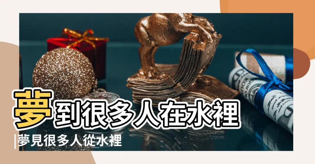 夢到很多人在水裡 |夢見很多人從水裡出來 |夢到好多人在水裏是什麼意思 |【夢見水裏有許多人】