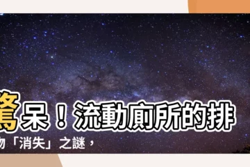【流動廁所原理】驚呆！流動廁所的排泄物「消失」之謎，原來是這樣！