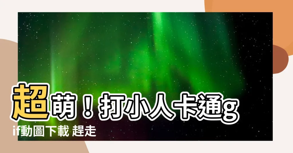 【打小人卡通gif】超萌！打小人卡通gif動圖下載 趕走厄運、小人退散！
