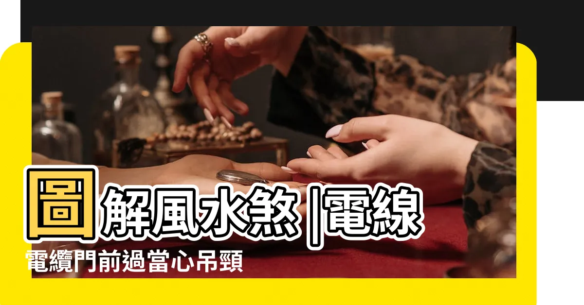 【電線桿風水化解】圖解風水煞 |電線電纜門前過當心吊頸煞絆腳煞 |注意家門前電線桿恐招來壞運氣 |