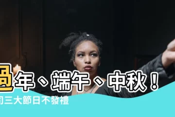【公司三大節日】過年、端午、中秋！公司三大節日不發禮金竟違法？必懂QA大公開