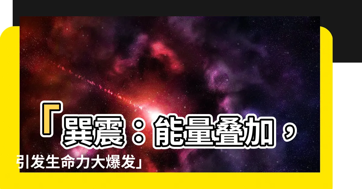 【巽震】「巽震：能量疊加，引發生命力大爆發」