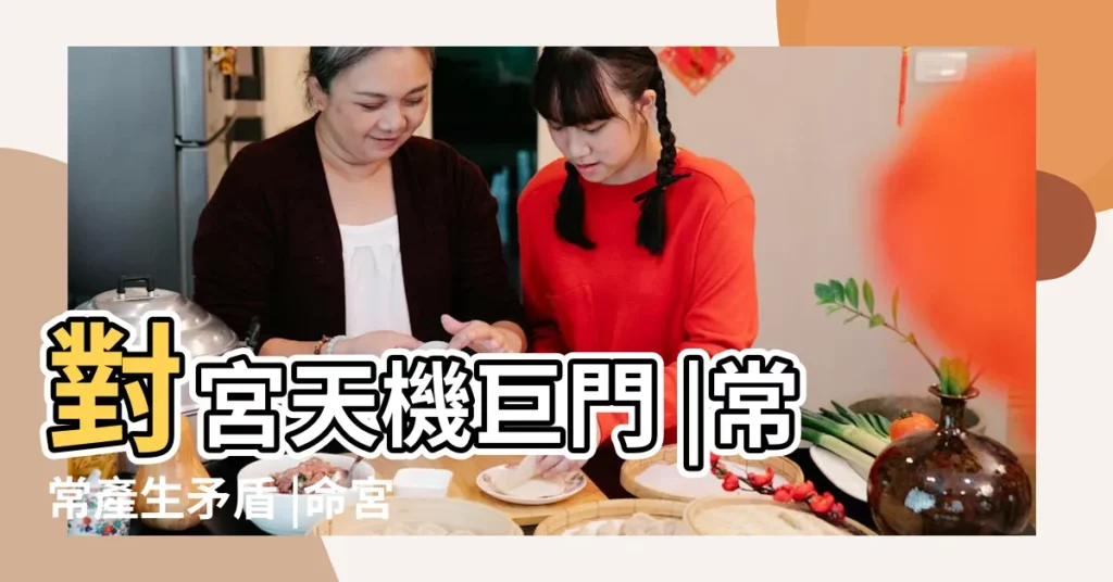 對宮天機巨門 |常常產生矛盾 |命宮無主星 |【天機巨門坐遷移宮】