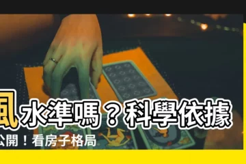 【風水準嗎】風水準嗎？科學依據大公開！看房子格局禁忌一次看！