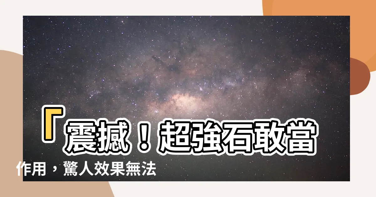【石敢當作用】「震撼！超強石敢當作用，驚人效果無法想像！」