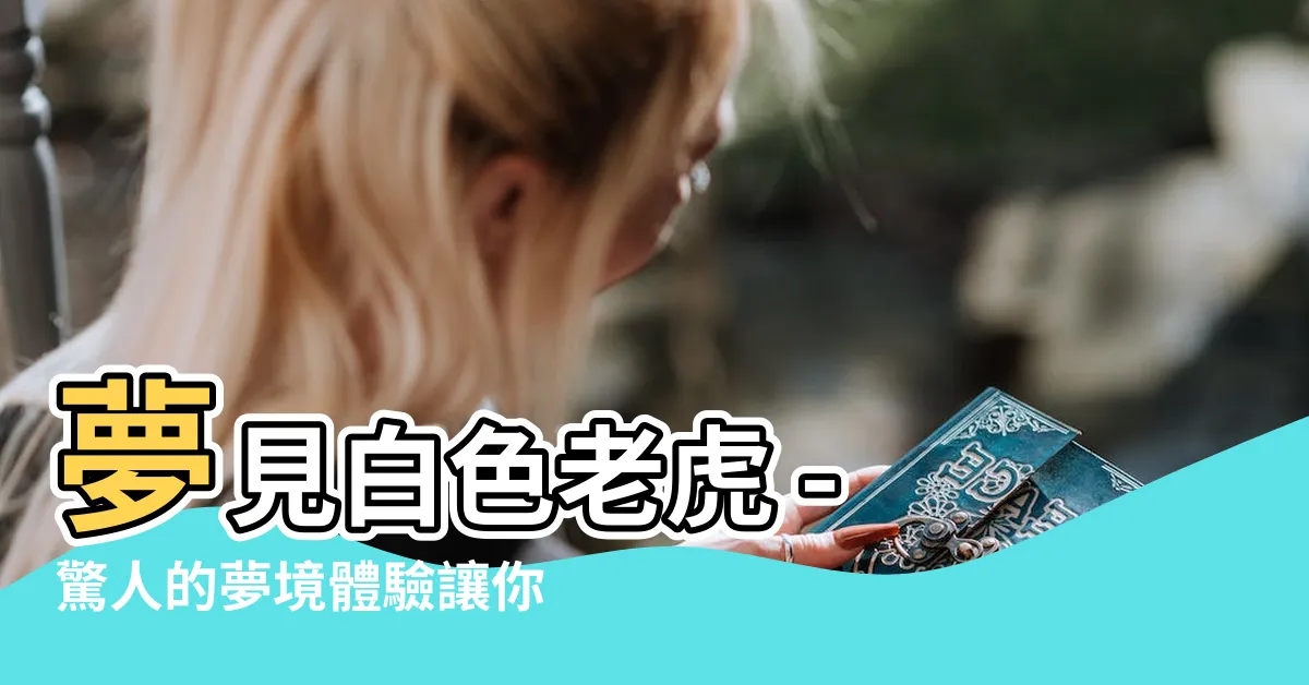 【夢見白色老虎】夢見白色老虎 - 驚人的夢境體驗讓你流連忘返！