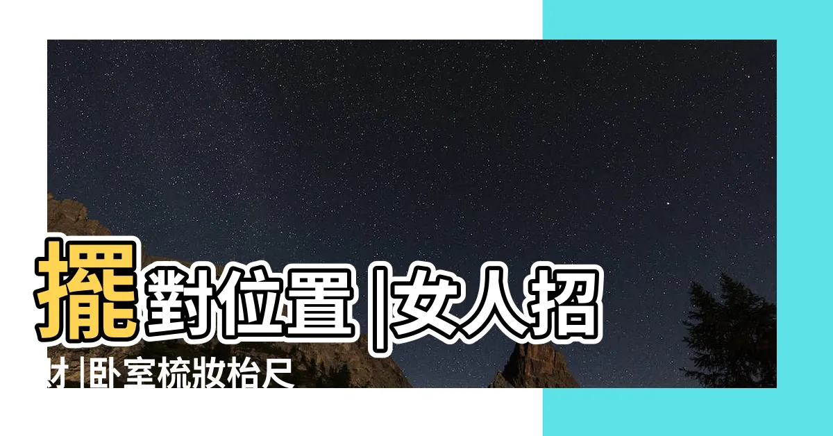 【化妝台尺寸風水】擺對位置 |女人招財 |卧室梳妝枱尺寸及擺放風水禁忌 |