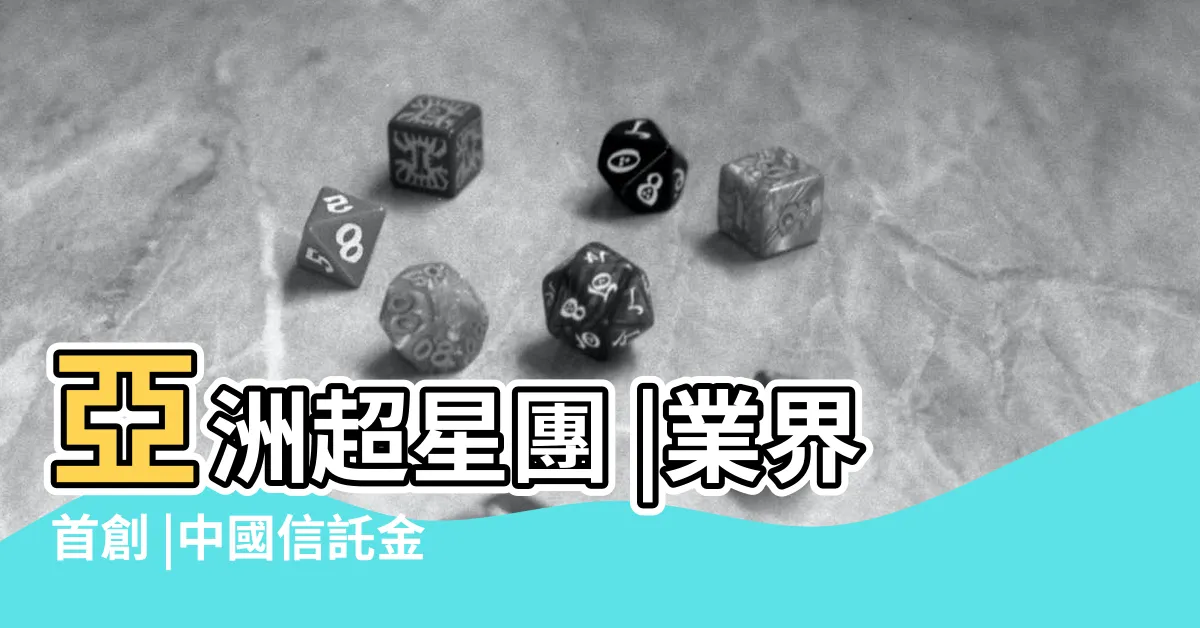 【譚宏】亞洲超星團 |業界首創 |中國信託金融科技創新年會展現豐沛創新能量 |
