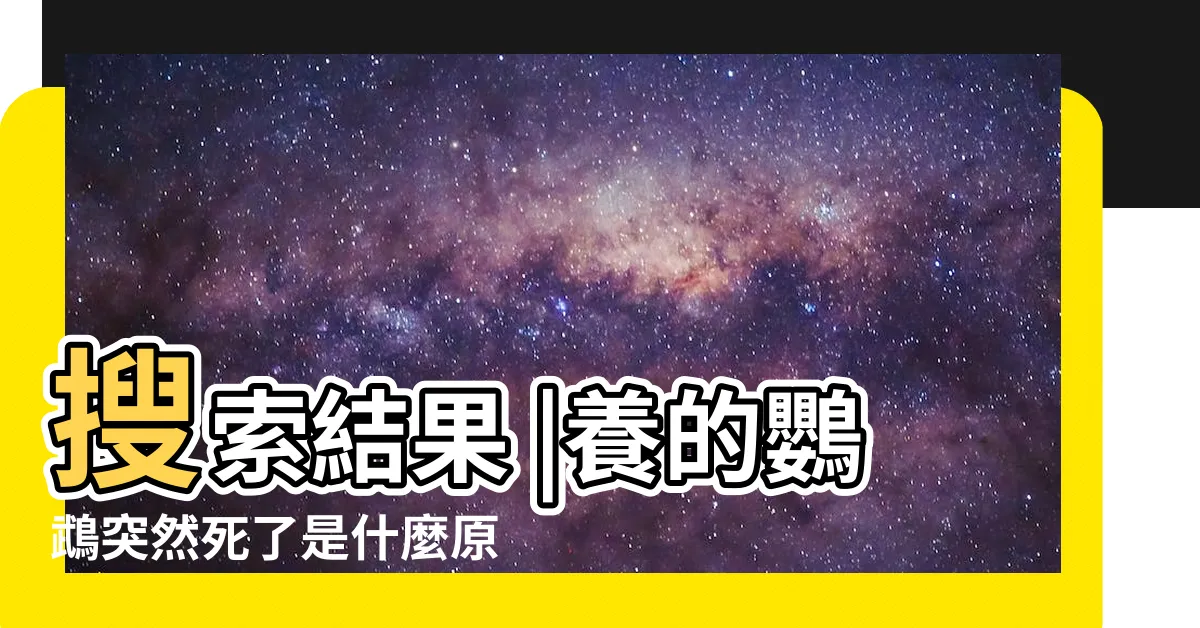 【鳥突然死掉】搜索結果 |養的鸚鵡突然死了是什麼原因 |搜索結果 |