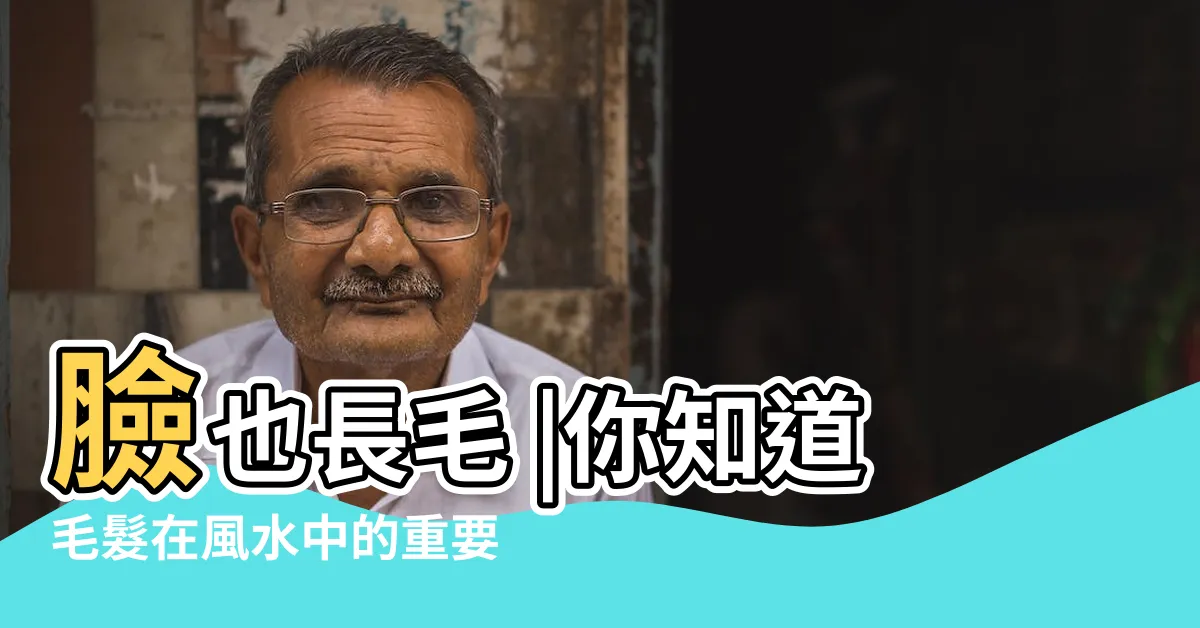 【手長毛】臉也長毛 |你知道毛髮在風水中的重要性嗎 |手臂上長毛風水 |