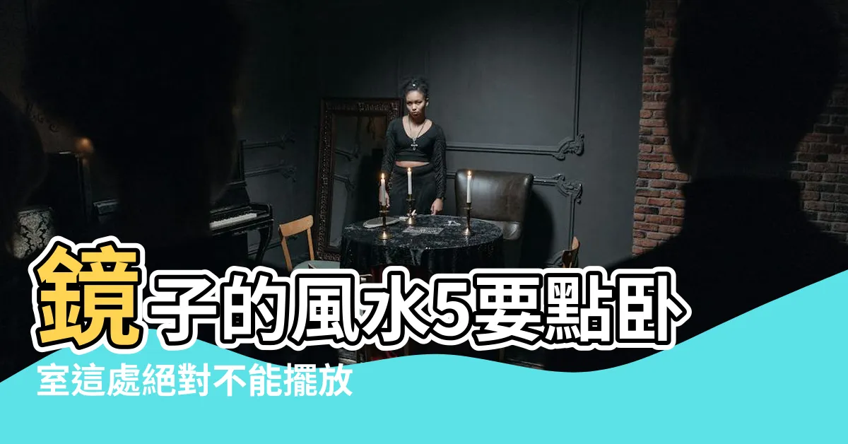 【家裡鏡子風水】鏡子的風水5要點卧室這處絕對不能擺放 |家中7禁地不要擺 |4個居家風水吉位快筆記鏡子擺在這最旺財 |