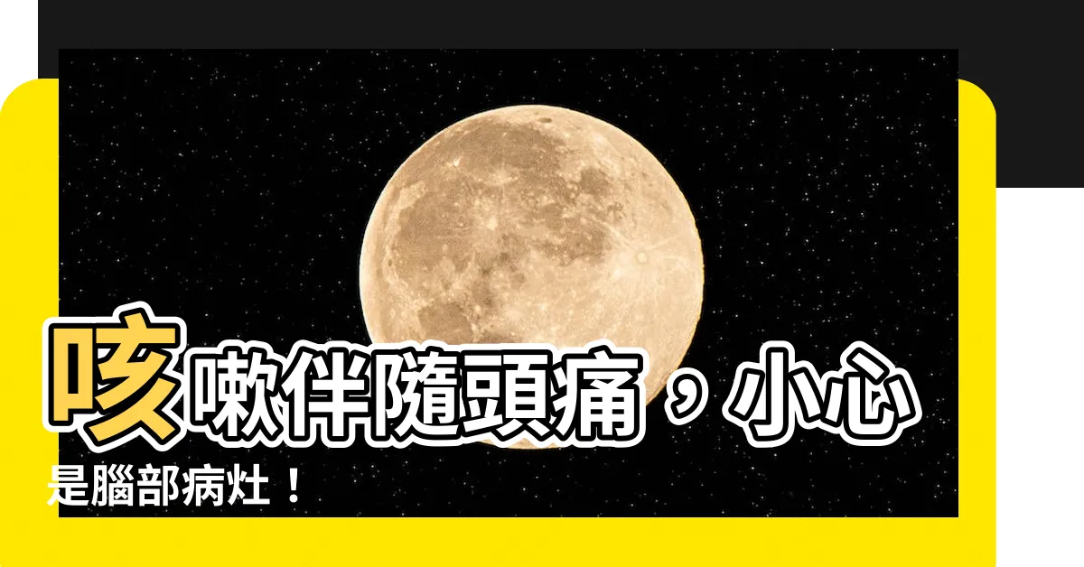 【咳嗽 頭痛】咳嗽伴隨頭痛，小心是腦部病灶！