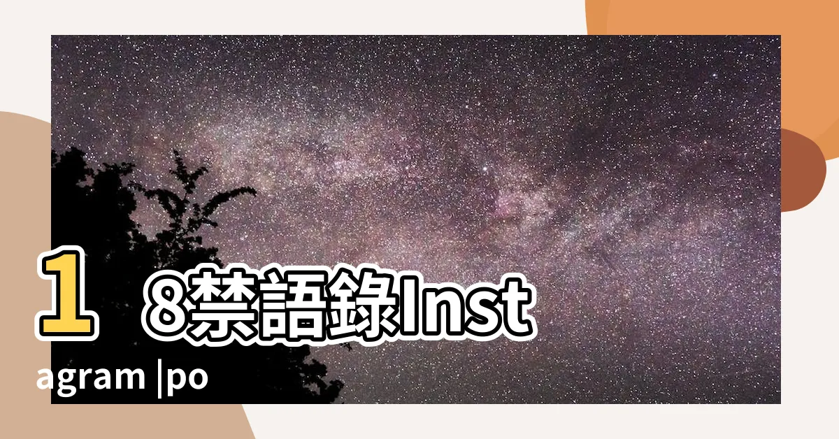 【18 語錄】18禁語錄Instagram |posts |photos |