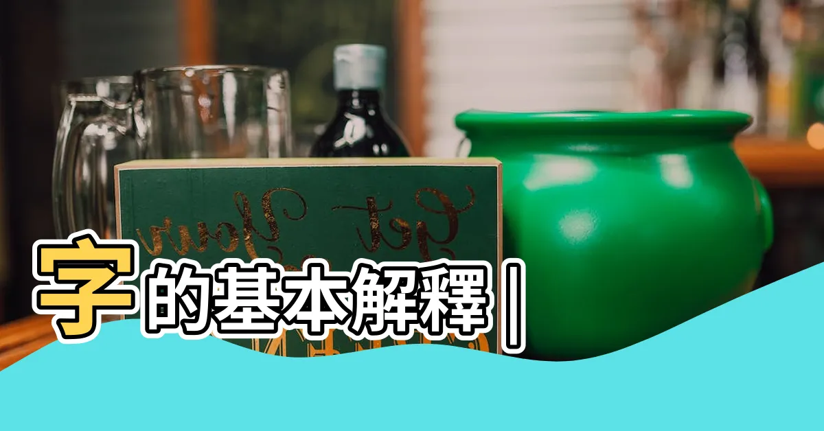 【參意思】字的基本解釋 |