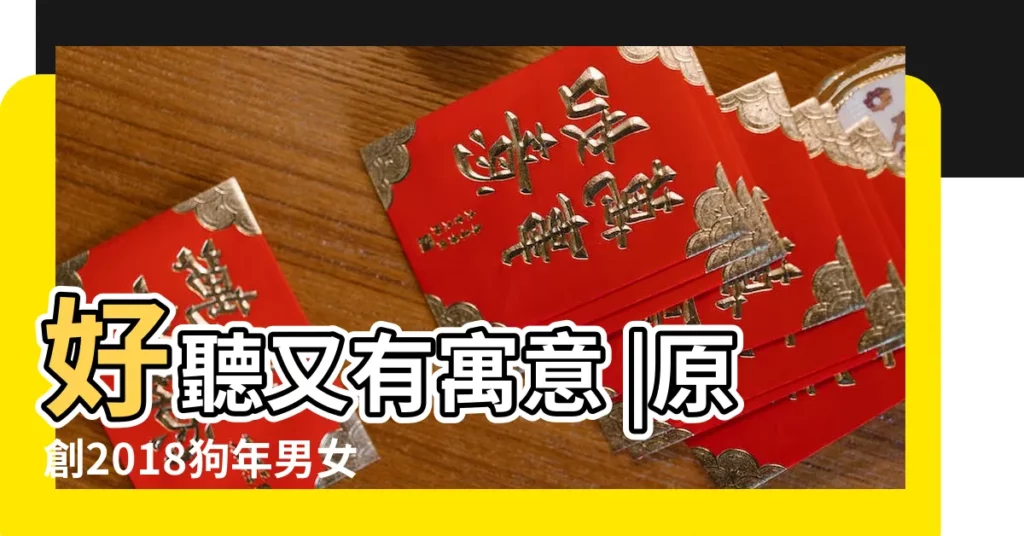 好聽又有寓意 |原創2018狗年男女寶通用乳名大全 |有意義的男寶寶乳名2018 |【好聽的乳名2018】