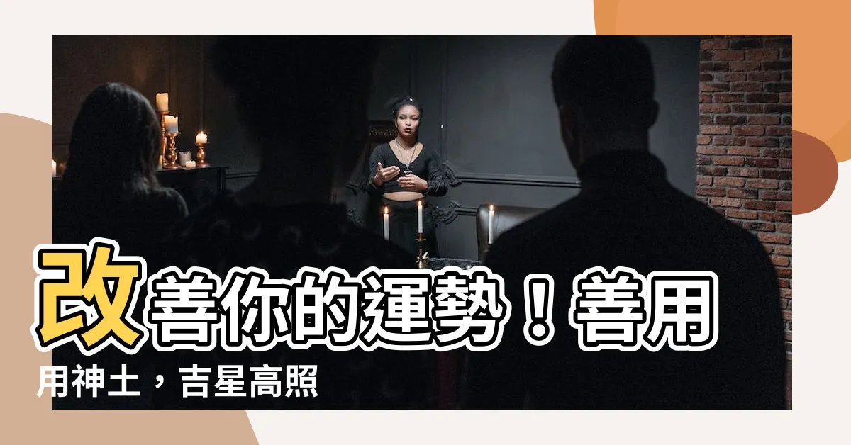 【用神土】改善你的運勢！善用用神土，吉星高照