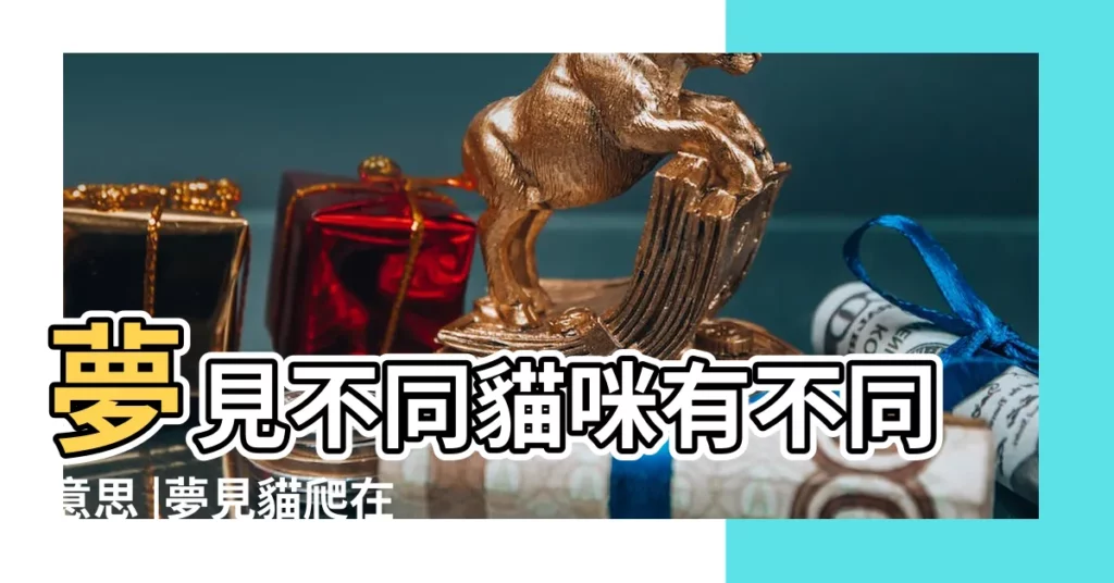 夢見不同貓咪有不同意思 |夢見貓爬在自己背上 |夢見貓爬到自己身上 |【夢見貓在自己身上抓】