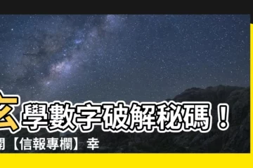 【玄學數字】玄學數字破解秘碼！揭開【信報專欄】幸運號碼奧秘