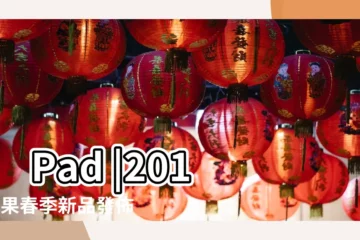 【蘋果2018年3月27日】iPad |2018蘋果春季新品發佈會 |對於2018年3月27日蘋果春季發佈會的一些看法 |