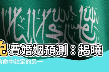 【免費婚姻預測】免費婚姻預測：揭曉你的命中註定的另一半！