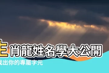 【生肖龍姓名學】生肖龍姓名學大公開：找出你的專屬字元，趨吉避兇好運到！