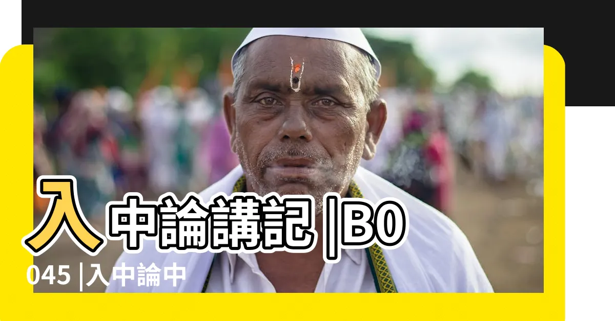 【入中論】入中論講記 |B0045 |入中論中藏版 |