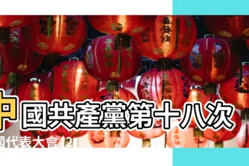 【2012年11月8日】中國共產黨第十八次全國代表大會 |2012年11月8日出生時間看命運 |2012年11月 |