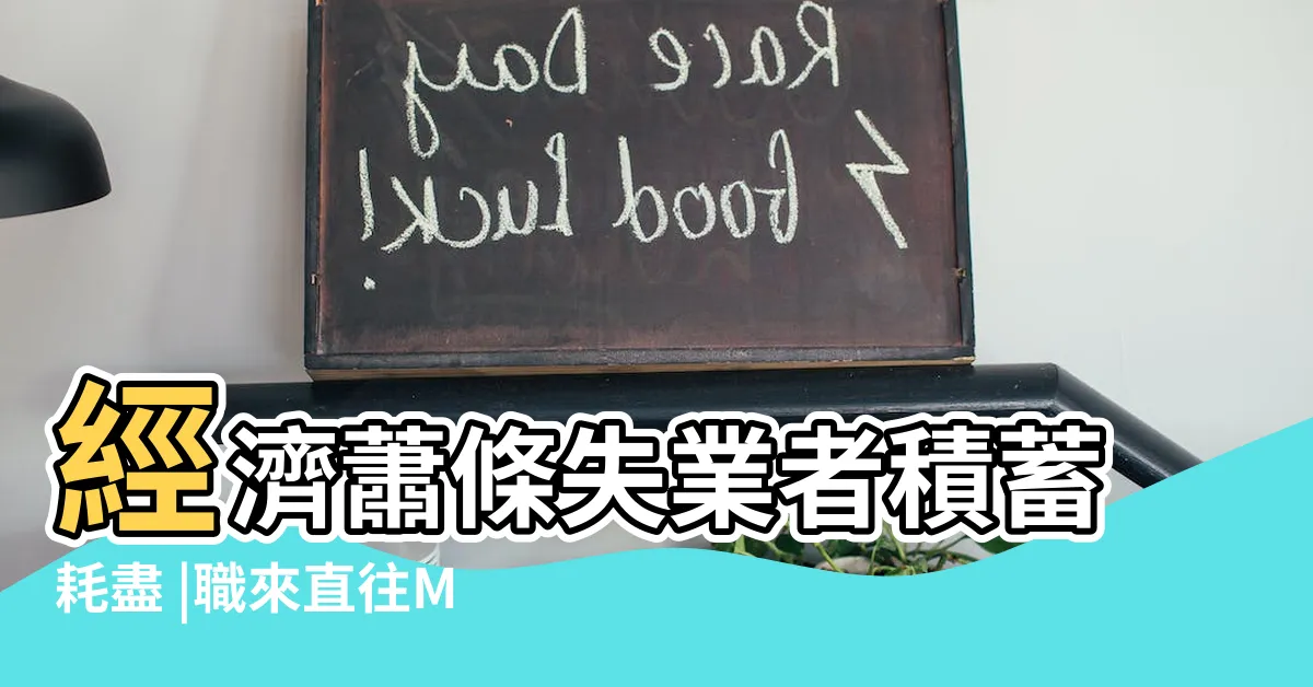 【難找工作】經濟蕭條失業者積蓄耗盡 |職來直往Miss莫莉 |無薪實習 |