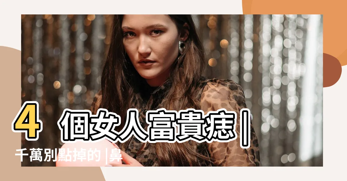 【鼻子有痣 女人】4個女人富貴痣 |千萬別點掉的 |鼻子上哪處痣象徵了財運滾滾 |