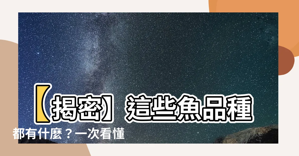 【有什麼魚】【揭密】這些魚品種都有什麼？一次看懂13種市場常見鮮魚！