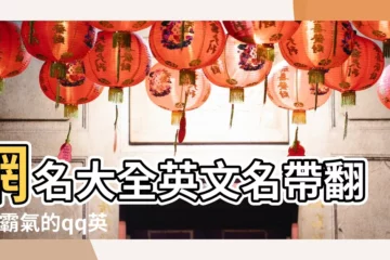 【qq名字英文網名大全2015最新版的】網名大全英文名帶翻譯 |霸氣的qq英語名字大全2015 |qq的暱稱的英文名 |