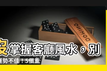 【沒有客廳風水】沒掌握客廳風水，別怪運勢不佳！5個重點一次搞懂！