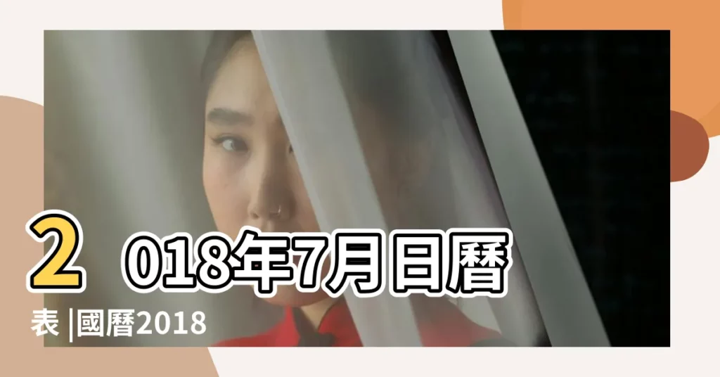 2018年7月日曆表 |國曆2018年7月12日是農曆幾月幾日 |2018年農曆七月走大運的生肖 |【2018年七月的屬相】
