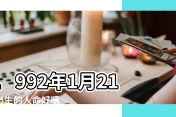 【公曆1992年1月21日命運】1992年1月21日出生的人命好嗎 |是什麼命 |1992年1月21日出生日期看命運 |