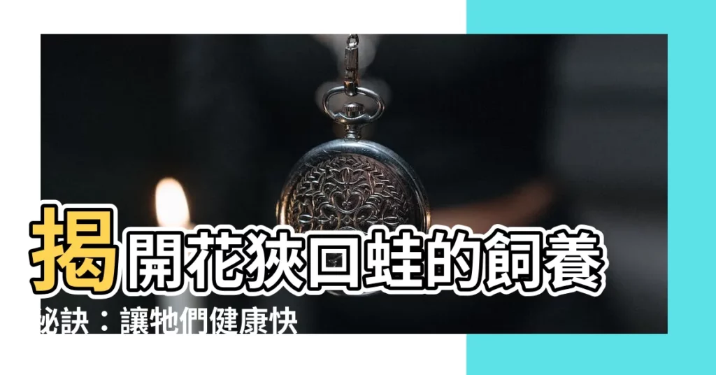 【花狹口蛙飼養】揭開花狹口蛙的飼養秘訣：讓牠們健康快樂地成長