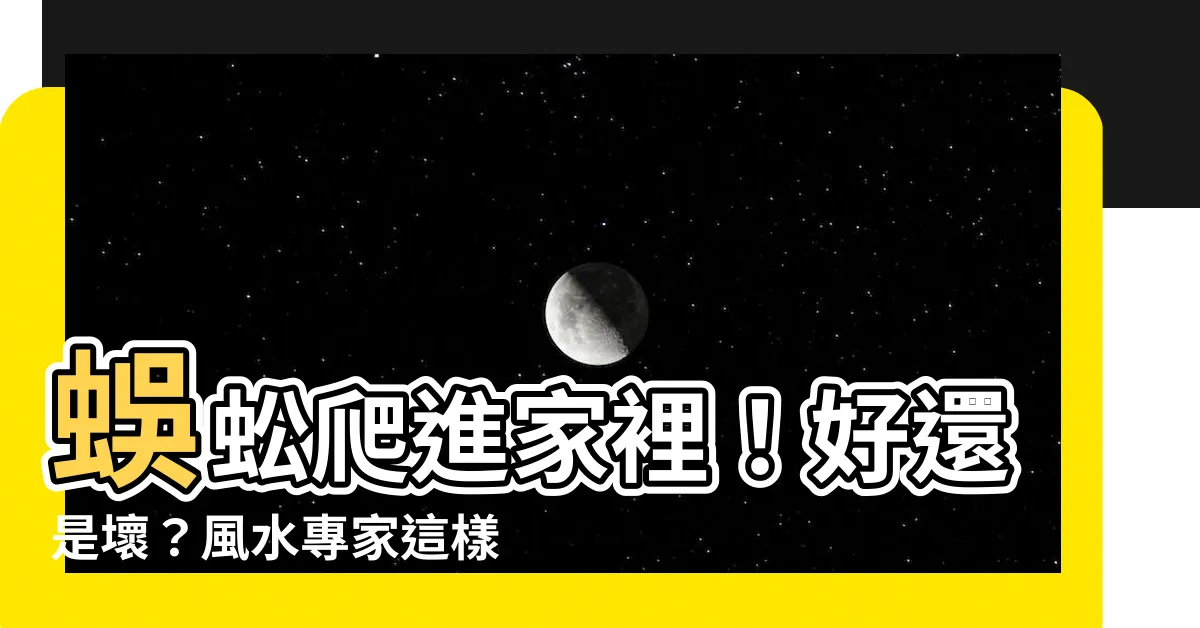 【家裏有蜈蚣風水】蜈蚣爬進家裡！好還是壞？風水專家這樣説
