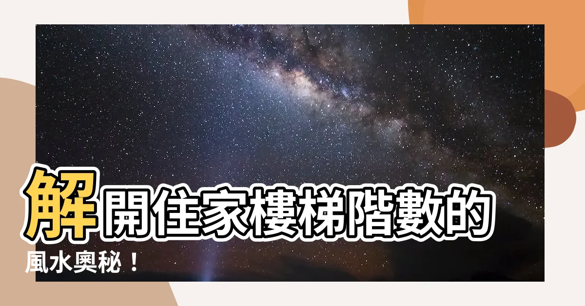 【住家樓梯階數】解開住家樓梯階數的風水奧秘!